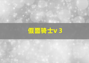 假面骑士v 3